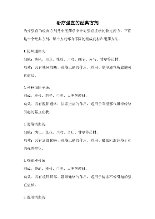 治疗强直的经典方剂