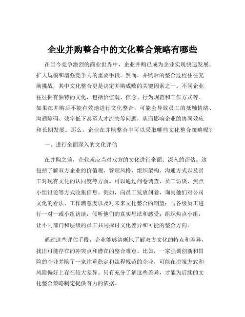 企业并购整合中的文化整合策略有哪些