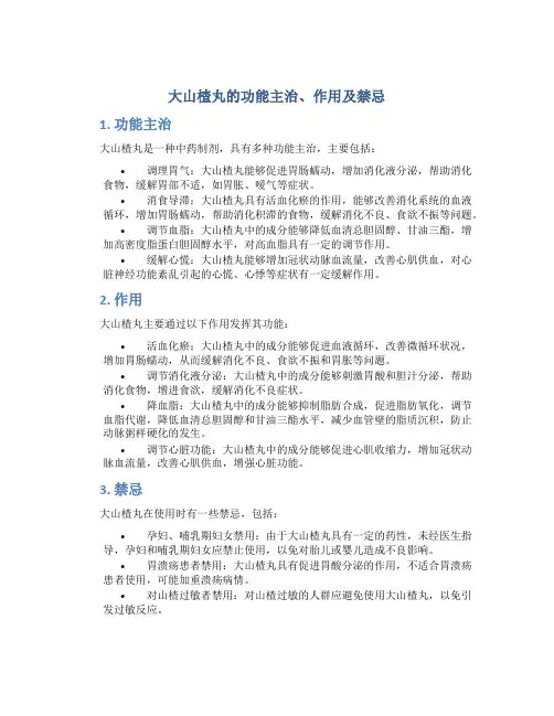 大山楂丸的功能主治与作用及禁忌