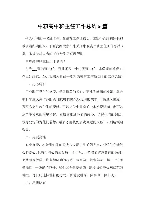 (班主任)中职高中班主任工作总结5篇