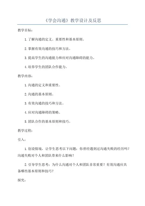 《学会沟通》教学设计及反思