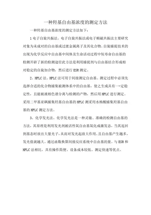 一种羟基自由基浓度的测定方法