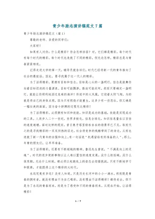 青少年励志演讲稿范文7篇