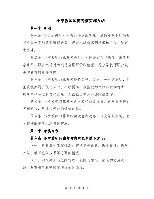 小学教师师德考核实施办法