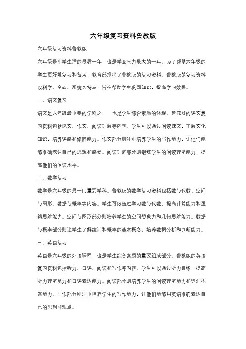 六年级复习资料鲁教版