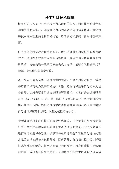 楼宇对讲技术原理
