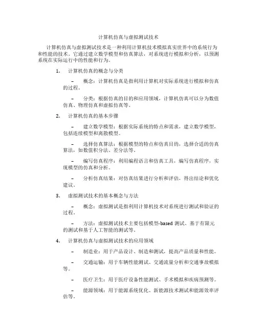 计算机仿真与虚拟测试技术
