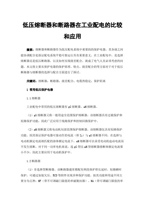 低压熔断器和断路器在工业配电的比较和应用