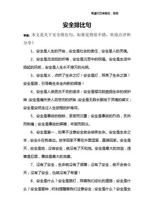 安全排比句