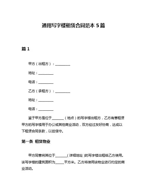 通用写字楼租赁合同范本5篇