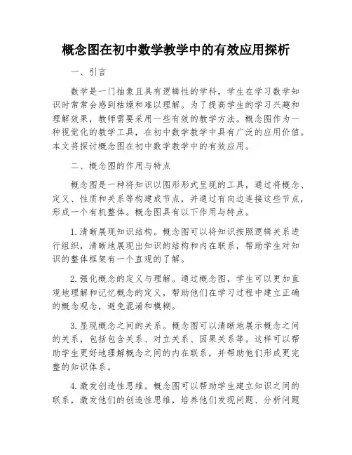 概念图在初中数学教学中的有效应用探析