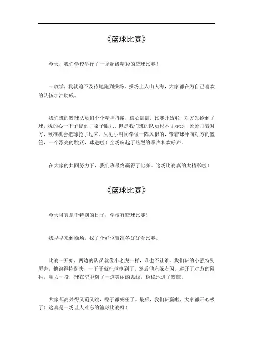 蓝球比赛作文400字左右
