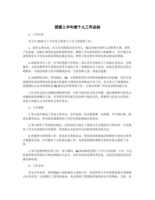 团委上半年度个人工作总结