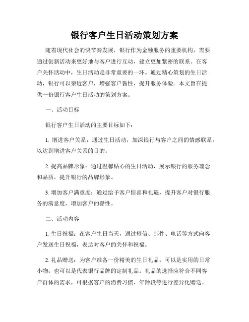 银行客户生日活动策划方案