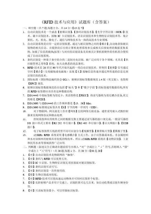《RFID技术与应用》试题库(含答案)