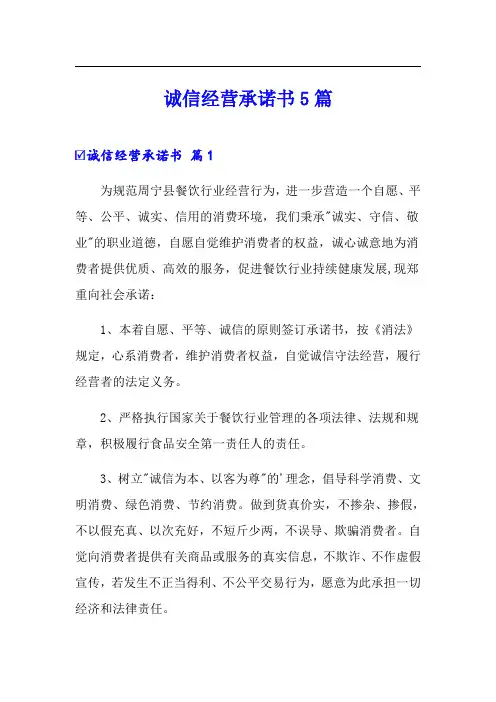 诚信经营承诺书5篇