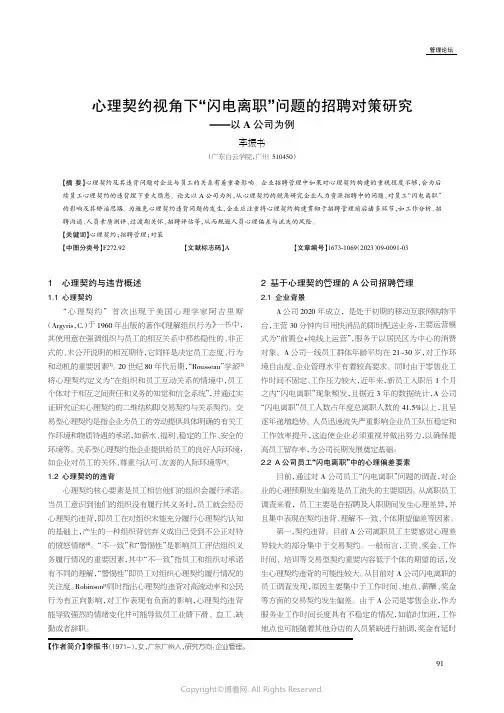 心理契约视角下“闪电离职”问题的招聘对策研究