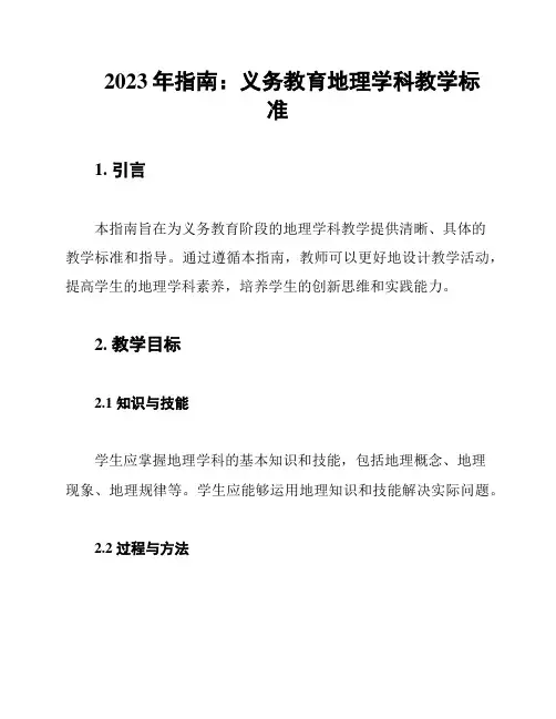 2023年指南：义务教育地理学科教学标准