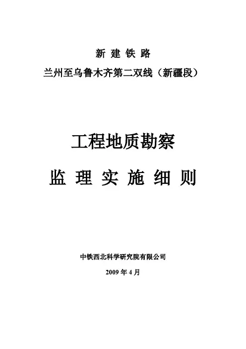 工程地质勘查监理实施细则-铁路