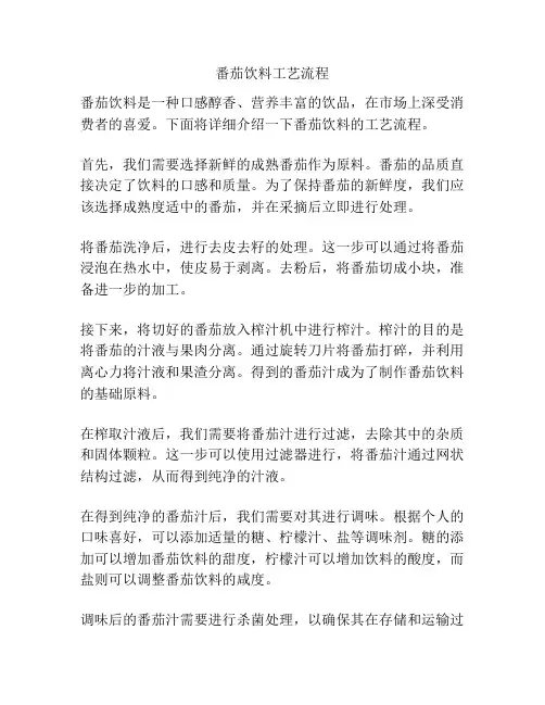 番茄饮料工艺流程