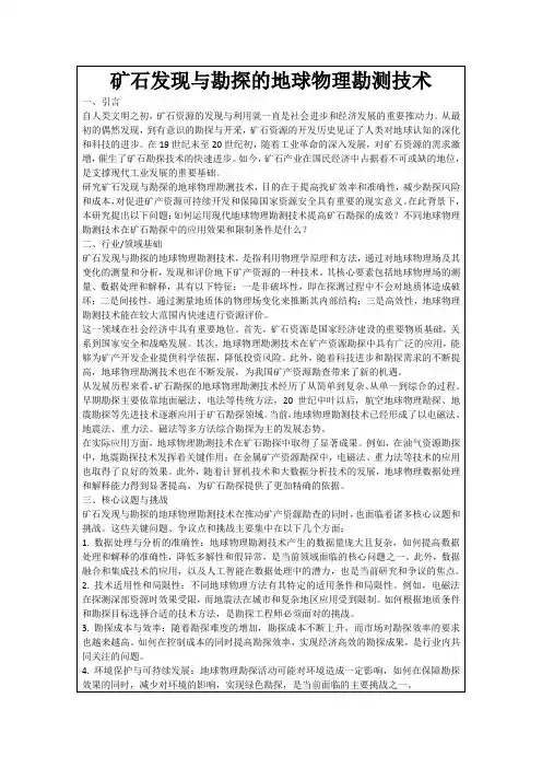 矿石发现与勘探的地球物理勘测技术