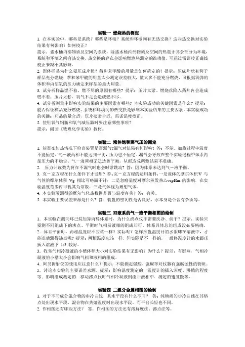 物理化学实验思考题