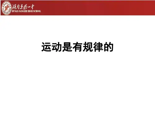 高中政治 道德与法治  运动是有规律的 精品课件