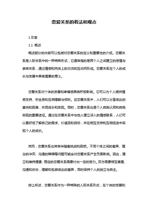 恋爱关系的看法和观点