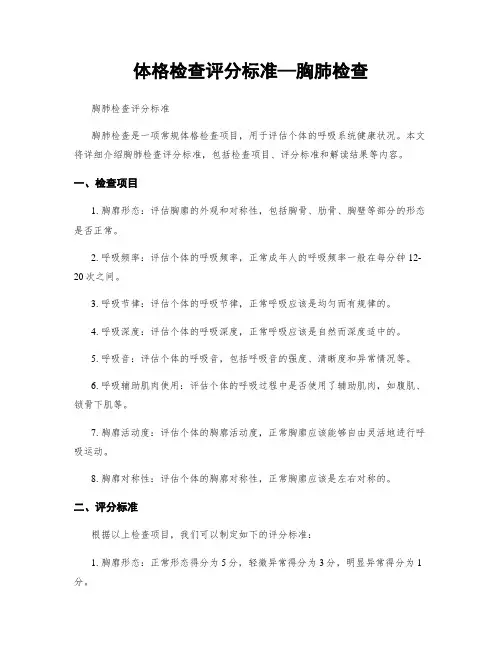 体格检查评分标准—胸肺检查