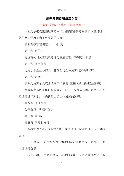 绩效考核管理规定3篇