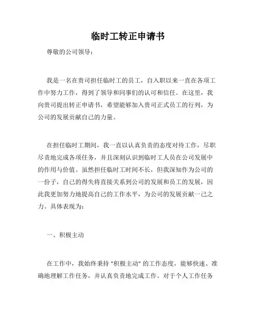 临时工转正申请书