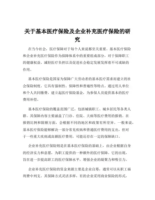 关于基本医疗保险及企业补充医疗保险的研究