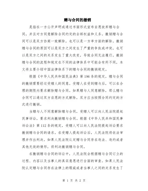 赠与合同的撤销