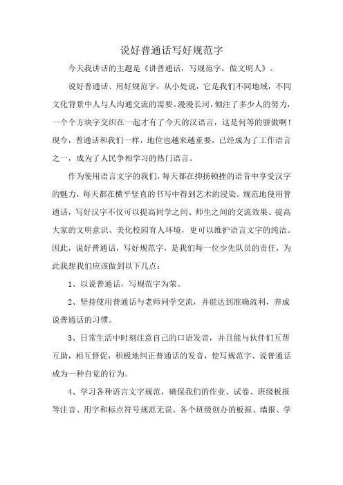 说好普通话写好规范字
