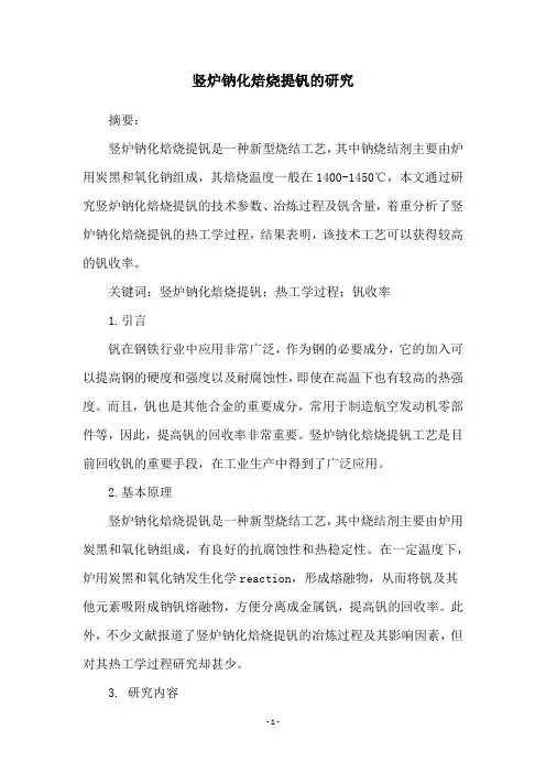 竖炉钠化焙烧提钒的研究