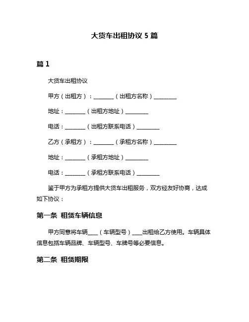 大货车出租协议5篇