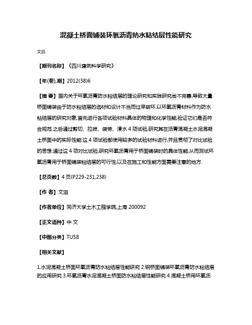 混凝土桥面铺装环氧沥青防水粘结层性能研究