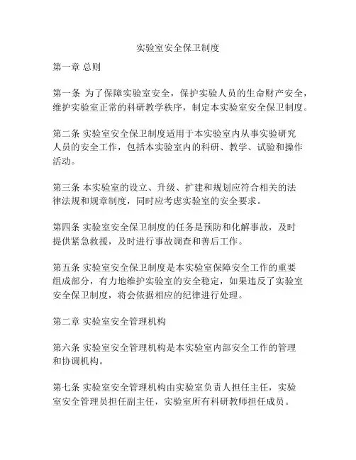 实验室安全保卫制度