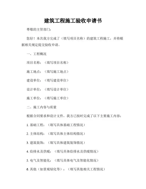 建筑工程施工验收申请书