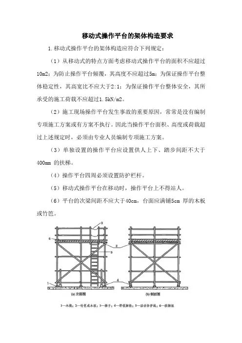 移动式操作平台的架体构造要求