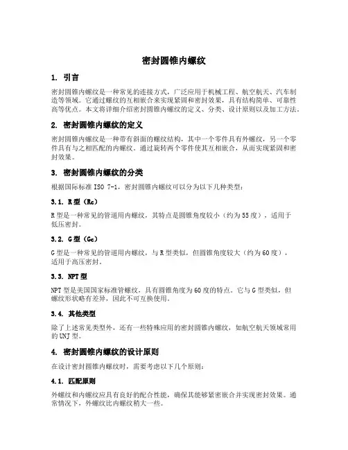 密封圆锥内螺纹
