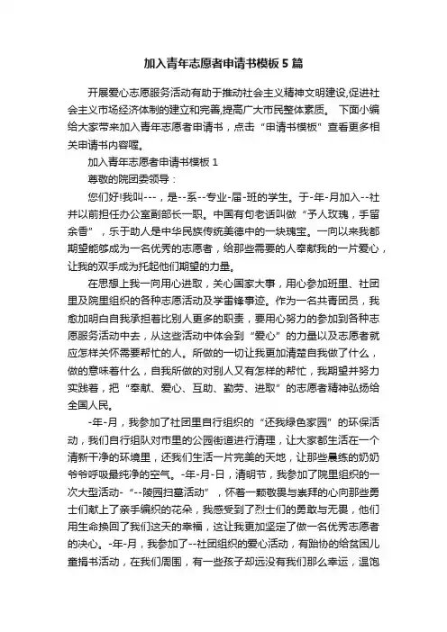 加入青年志愿者申请书模板5篇