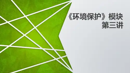 高考地理总复习之环境保护3(共23张PPT)