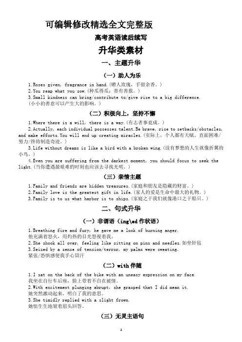 高中英语高考读后续写升华类素材(主题升华+句式升华)精选全文
