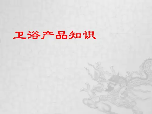 卫浴PPT