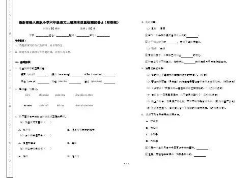 最新部编人教版小学六年级语文上册期末质量检测试卷A(附答案)