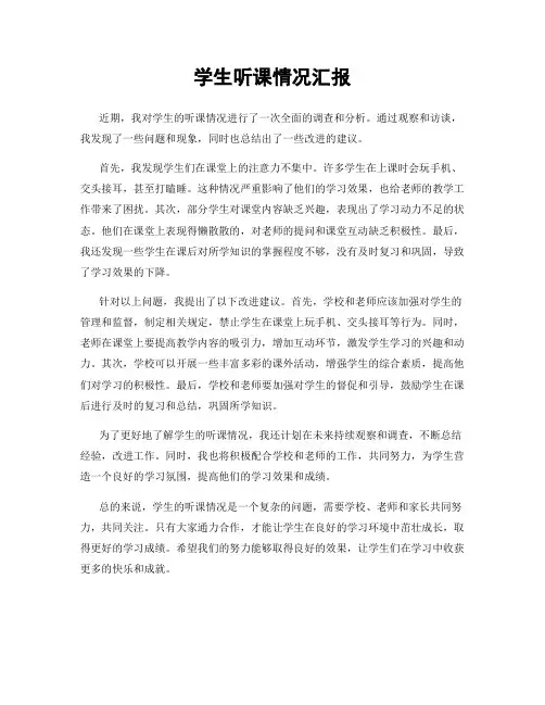学生听课情况汇报