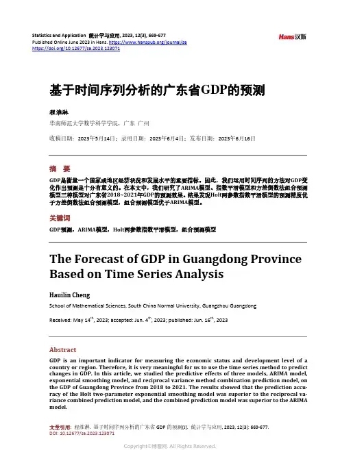 基于时间序列分析的广东省GDP_的预测