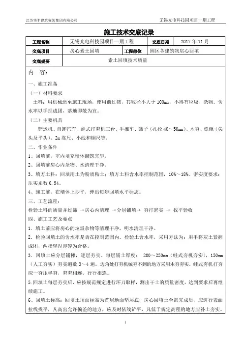 房心素土回填技术交底