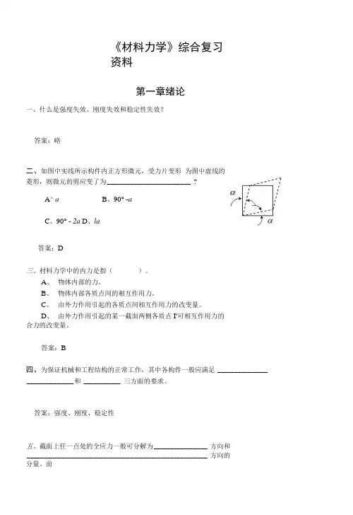 《 材料力学 》综合复习资料.doc